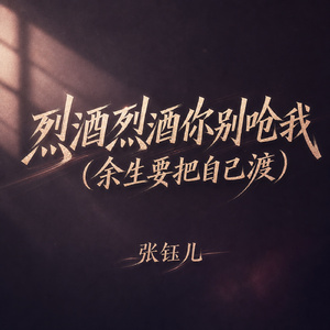烈酒烈酒你别呛我 (余生要把自己渡)