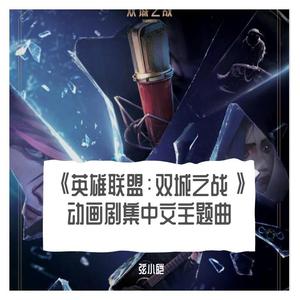 孤勇者——双城之战（弦小皑 remix）