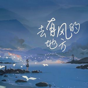 去有风的地方