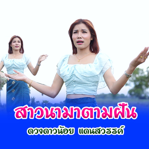 สาวนามาตามฝัน