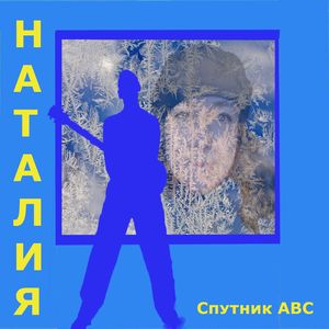 Наталия