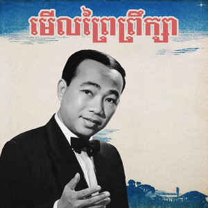 មើលព្រៃព្រឹក្សា