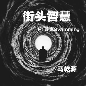 街头智慧Ft.连麻Swimming（Prod.TnT）