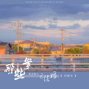 那些年爱过的人已结婚 (DJ 亚明版)