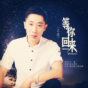 等你回来 (男版)