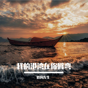 我的港湾在你臂弯