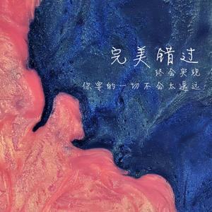 完美错过（前任4）