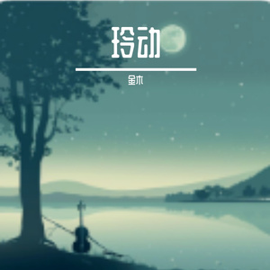 玲动