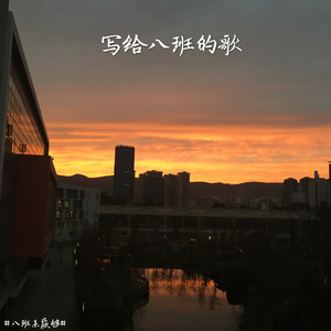 写给八班的歌（Demo）