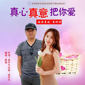 真心真意把你爱 (对唱版)