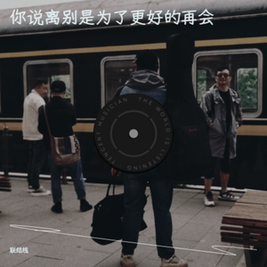 你说离别是为了更好的再会