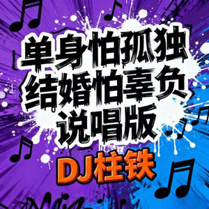 单身怕孤独 结婚怕辜负 (说唱版)