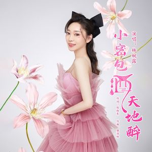 小密包酒天地醉