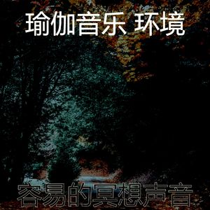 一尘不染伸展运动印象数