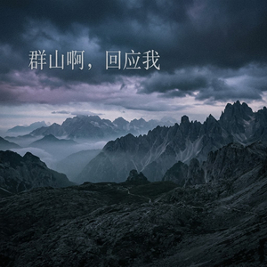 群山啊，回应我