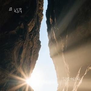 裂缝中的阳光 (Cover 林俊杰)