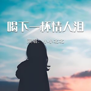 喝下一杯情人泪