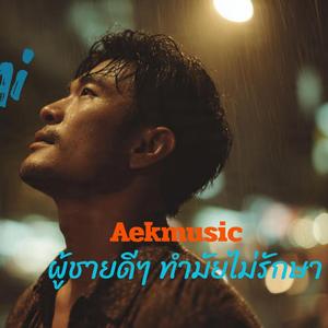 ผู้ชายดีๆ ทำไมไม่รักษา