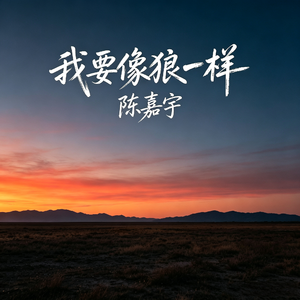 我要像狼一样
