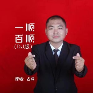 一顺百顺（DJ版）
