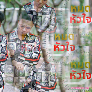 หมดหัวใจ