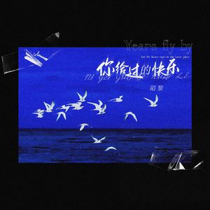 你给过的快乐（伴奏）