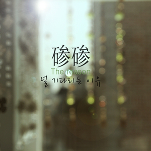 널 기다리는 이유