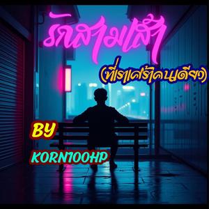 รักสามเส้า(ที่เราเศร้าคนเดียว)