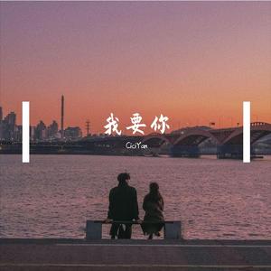 我要你