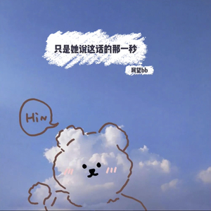 只是她说这话的那一秒