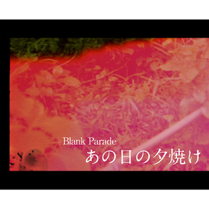 あの日の夕焼け