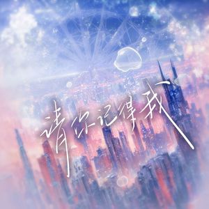 《请你记得我》