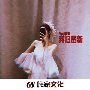 抛下六尘扔下愁（DJ版）