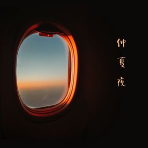 晚风依旧 (温柔)