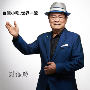 台灣小吃.世界一流