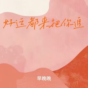 好运都来把你追 (财神守在你楼下)