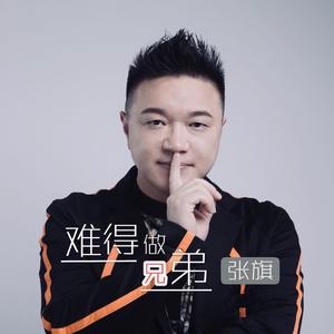 难得做兄弟（DJ小鱼儿Remix版）