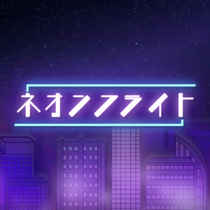 ネオンフライト