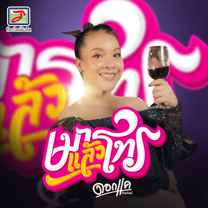 เมาแล้วโทร