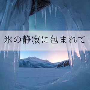 雪灯りとまどろみの時間