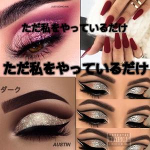 ただ私をやっているだけ