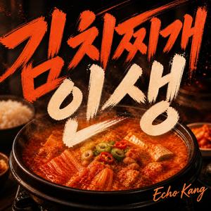 김치찌개 인생 (Special Version)