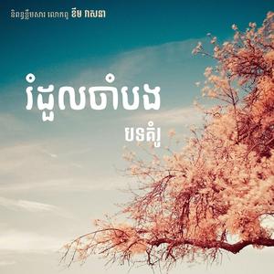 រំដួលចាំបង GUITAR SOLO