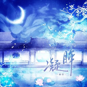 凝眸（《永夜星河》电视剧片尾曲 翻唱）