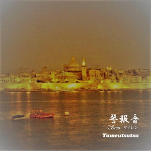 警報音（サイレン）