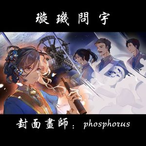 璇玑问宇2