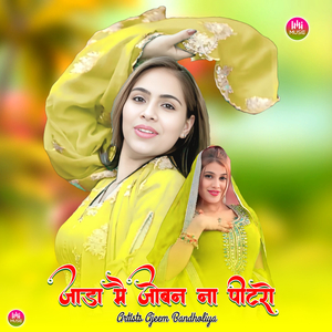 जाड़ा मै जोबन ना पीटरो