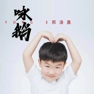 咏鹅