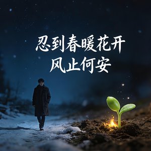 忍到春暖花开