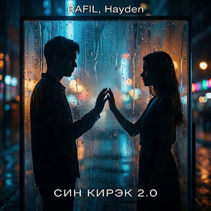 Син кирэк 2.0